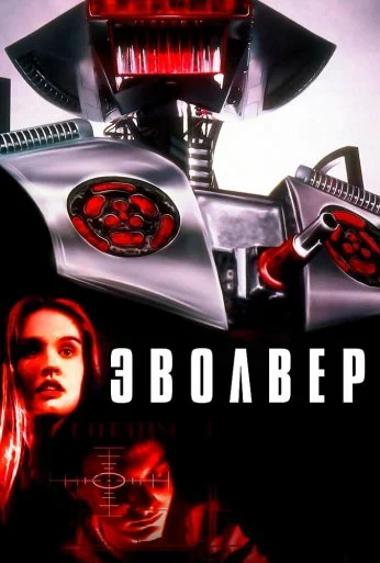 Эволвер (1995) онлайн бесплатно